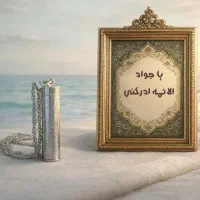 حرز امام جواد علیه‌السلام