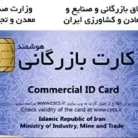 افزایش سقف کارت بازرگانی صدور کارت بازرگانی