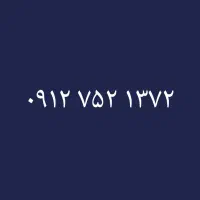 ۰۹۱۲/۷۵۲/۱۳۷۲