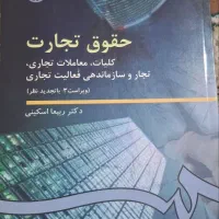 کتاب حقوق تجارت....