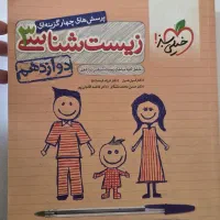 کتاب تست زیست دوازدهم تجربی