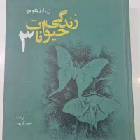 کتاب زندگی حیوانات ۳