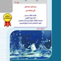 مکانیک سیالات راهیان ارشد جلد ۲