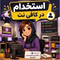 استخدام در کافی نت