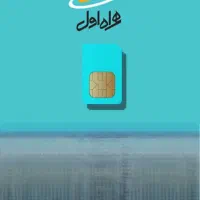 سیم کارت همراه اول دائمی