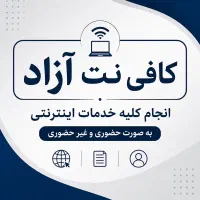 انجام کلیه خدمات اینترنتی/کافی‌نت آزاد