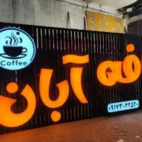 تابلوسازی نصاب تابلو تابلو ساز نصب تابلو تابلوساز