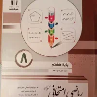 فروش کتاب ریاضی هشتم بهمراه کتاب ریاضی