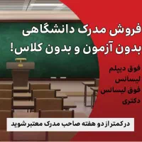 مدرک تحصیلی سیکل تا دکترا