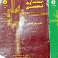 کتاب حسابداری صنعتی ۲ سازمان حسابرسی
