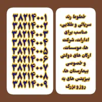 ۹ خط تلفن ثابت رند طلایی و سریالی