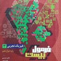 فرمول بیست فیزیک دوازدهم تجربی