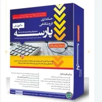 نرم افزار حسابداری پارسه/ نسخه پیشرفته/کد۲۰