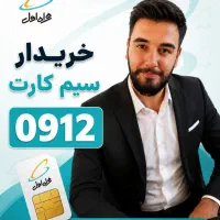 خرید و فروش سیمکارت های 0912