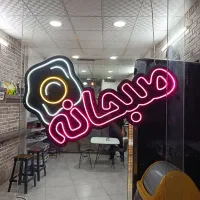 تابلو نئون صبحانه