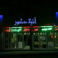 دکوراسیون داخلی آتیلا دکور