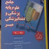 درسنامه جامع علوم پایه پزشکی و دندان‌ پزشکی میر