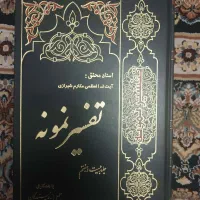 کتاب تفسیر نمونه