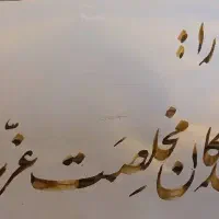 آموزش حرفه ای خوشنویسی با قلم و خودکار