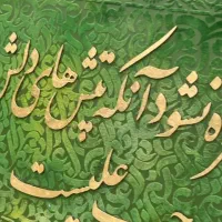 تابلو نقاشیخط برجسته حروف چوبی با مخمل ( حب علی )