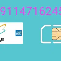 فروش بهترین سیم‌کارت 0911 همراه اول