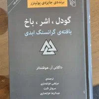 کتاب گودل اشر باخ