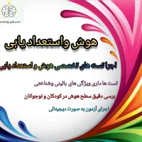 جویای کار مشاور تحصیلی/آزمون های روانشناسی