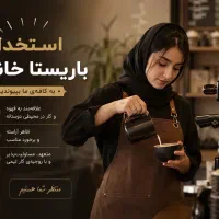 استخدام باریستا خانم