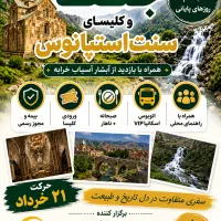 تور یک روزه جلفا یک میلیون هشتصد هزار تومان