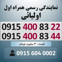 0915.400.83.22 خط رند سیم کارت همراه اول