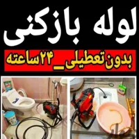 لوله بازکنی فنرزنی تخلیه چاه بازکن سرتاسرقم فوری|خدمات پیشه و مهارت|قم, بنیاد|دیوار