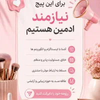 ادمین پیج آرایشی