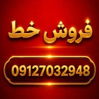 خط ۰۹۱۲