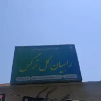 استخدام کمک مربی مهد کودک