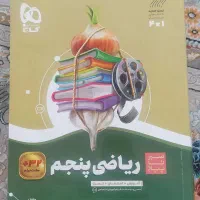 ریاضی پنجم خیلی سبز، سیر تا پیاز