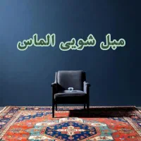 مبل‌شویی الماس  مبلشویی الماس