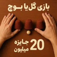 بازیه گل یا پوچ با جایزه