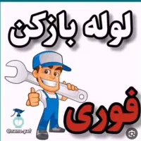 خدمات لوله بازکنی*ارزان فوری  نیم بها *کل شهر ۲۴س
