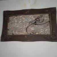 تابلو وان یکاد سالم و تمیز