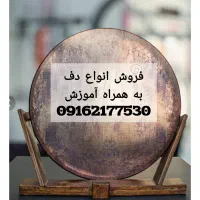 فروش انواع ساز دف