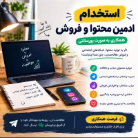 ادمین کانال فروشگاهی - دورکاری - پورسانت پلکانی