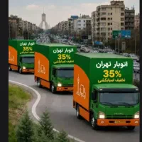 باربری حمل بار خاور وانت کارگرخالی اسباب کشی