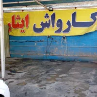 استخدام کارگر کارواش