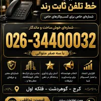 فروش خط تلفن ثابت رند گرج گوهردشت