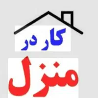 استخدام وکاردرمنزل