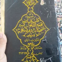 استخاره با قرآن
