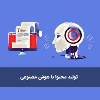 ورکشاپ رایگان تولید محتوا با هوش مصنوعی