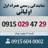 0915.029.47.29 خط رند سیم کارت همراه اول اقساطی