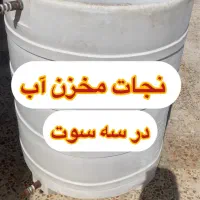 تعمیر سپر و مخزن بدون نیاز به تعویض