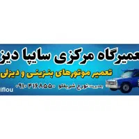 به یک شاگرد در مکانیکی سایپا دیزل تورج نیازمندیم